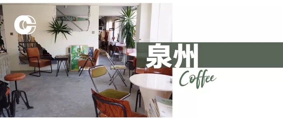 泉州咖啡地图｜这座沿海古城，藏着这么多神仙小店！