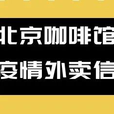 疫情互助，北京咖啡馆外卖信息更新