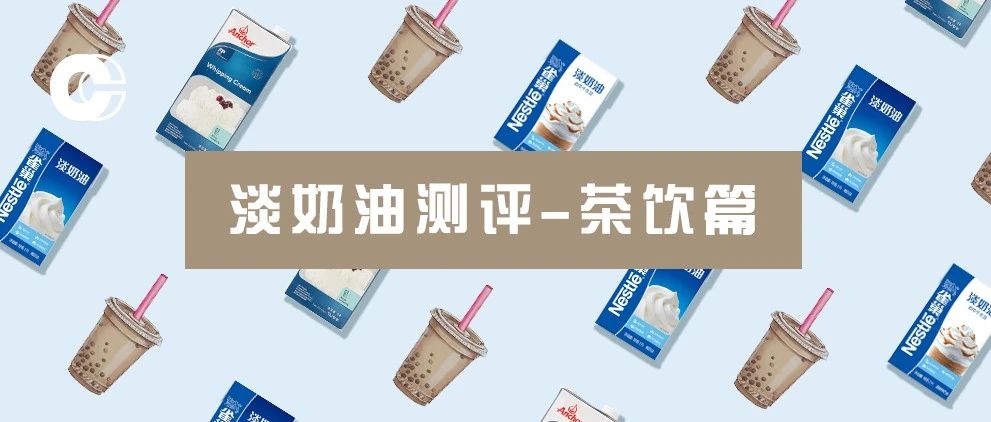 淡奶油测评 | 快速提升茶饮口感的秘密武器，你必须知道怎么选