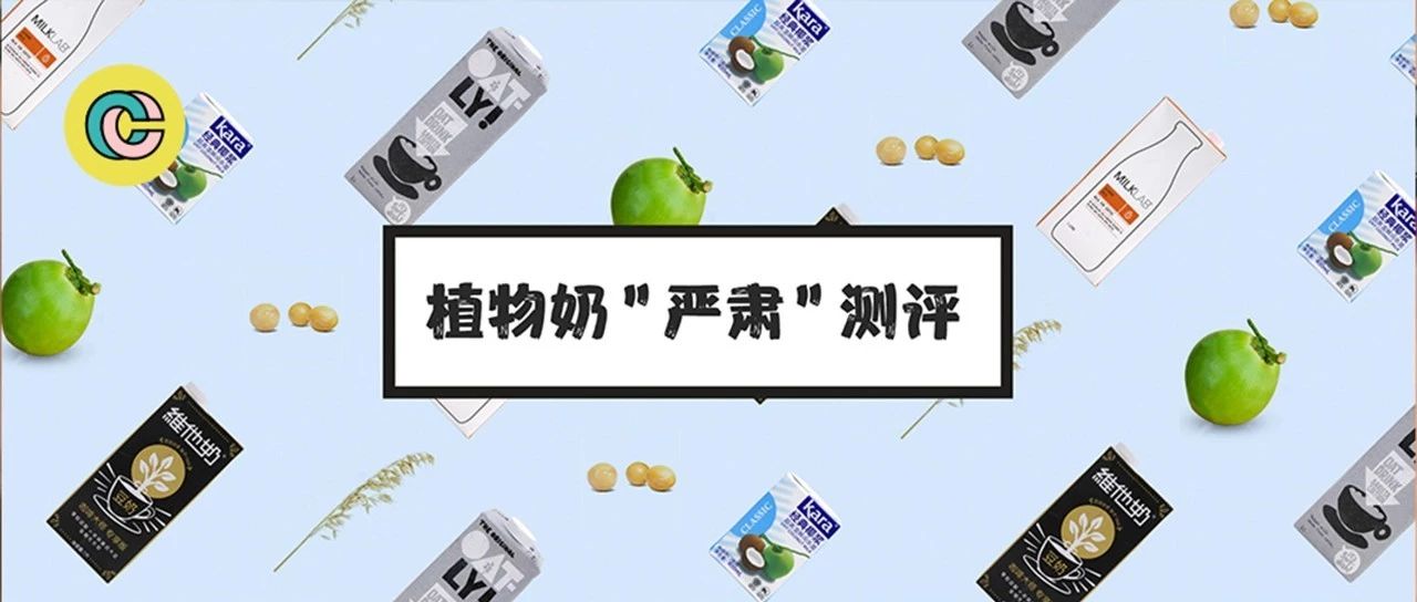 测评 | 燕麦奶、豆奶、杏仁奶，这些植物奶做的咖啡真的好喝吗？