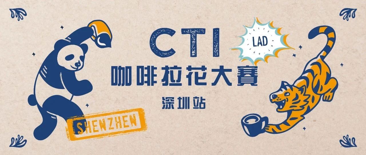 CTI咖啡拉花大赛深圳站报名中 | 一切都在有序恢复，我们也要见面了！
