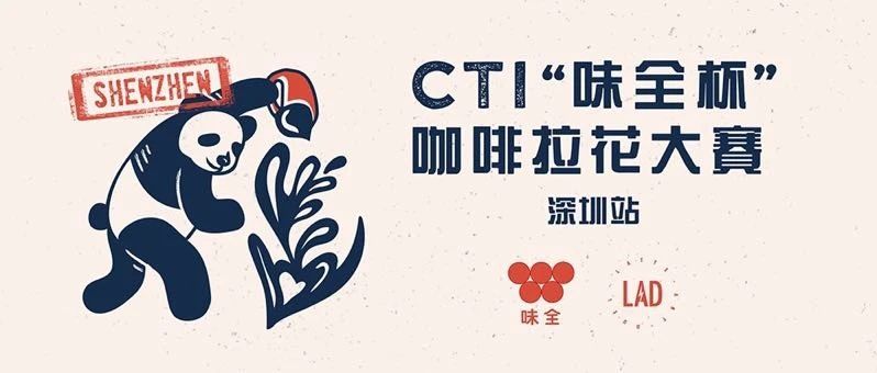 深圳赛区报名 |  CTI“味全杯”咖啡拉花大赛第二站，即将开打！