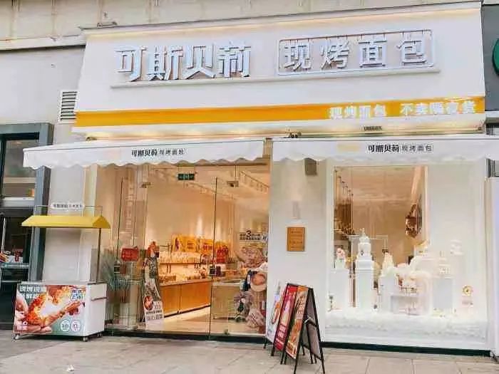 华莱士创始人进军千亿烘焙赛道！可斯贝莉获千万融资