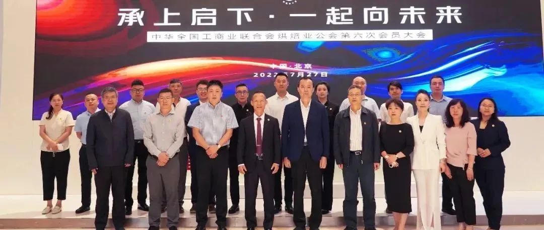 承上启下·一起向未来 ——全国工商联烘焙业公会第六次会员大会圆满落幕