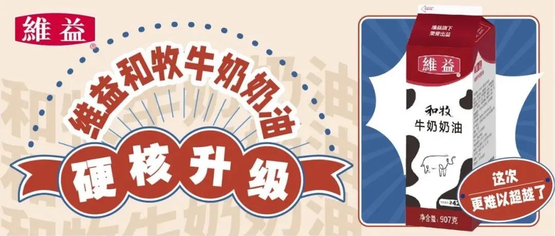 维益和牧牛奶奶油硬核升级！这次，更难以超越了