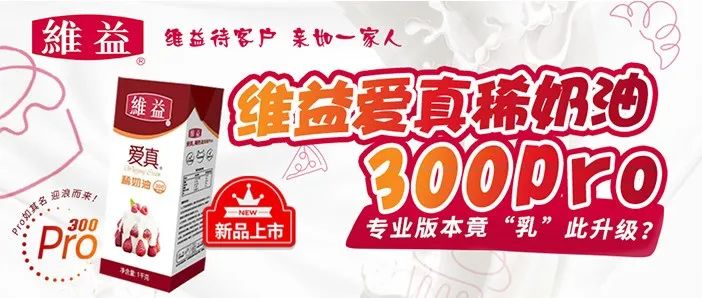 维益爱真稀奶油 Pro新品上市！专业版本竟“乳”此升级？
