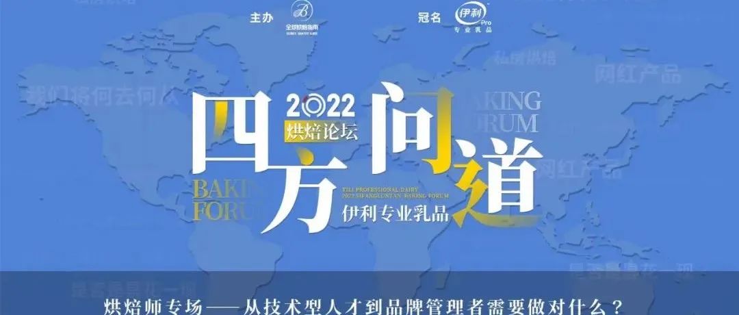 来啦！烘焙人新机遇？从技术到商业的无限可能和踩过的坑，你想知道的都有！